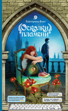 Книга Осколки пламени на ReadRate.com книга Осколки пламени