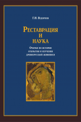 книга Реставрация и наука. Очерки по истории открытия и изучения древнерусской живописи