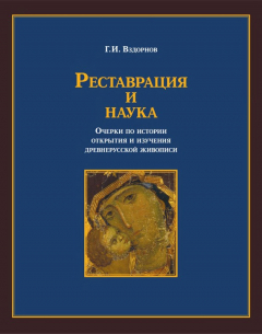 Книга Реставрация и наука. Очерки по истории открытия и изучения древнерусской живописи на ReadRate.com книга Реставрация и наука. Очерки по истории открытия и изучения древнерусской живописи