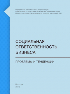 Книга Социальная ответственность бизнеса. Проблемы и тенденции на ReadRate.com книга Социальная ответственность бизнеса. Проблемы и тенденции