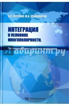книга Интеграция в условиях многополярности