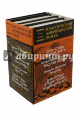 книга Классический американский роман. Комплект из 4-х книг
