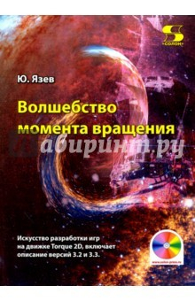 Книга Волшебство момента вращения. Искусство разработки игр на движке Torque 2D, включает описание версий на ReadRate.com книга Волшебство момента вращения. Искусство разработки игр на движке Torque 2D, включает описание версий