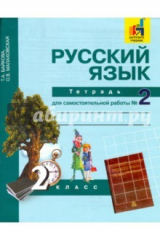 книга Русский язык 2кл ч2 [Тетрадь для сам. работы] ЭФУ