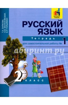 книга Русский язык 2кл ч1 [Тетрадь для сам. работы] ЭФУ