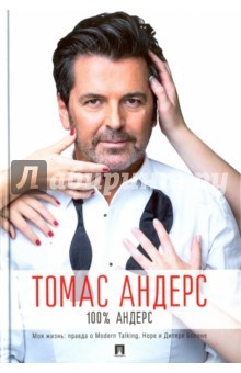 Книга 100% Андерс. Моя жизнь: правда о Modern Talking, Норе и Дитере Болене на ReadRate.com книга 100% Андерс. Моя жизнь: правда о Modern Talking, Норе и Дитере Болене