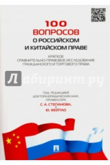 книга 100 вопросов о российском и китайском праве. Краткое сравнительно-правовое исследование