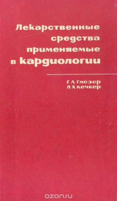 Книга Лекарственные средства, применяемые в кардиологии на ReadRate.com книга Лекарственные средства, применяемые в кардиологии
