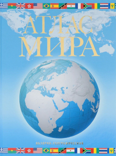 Книга Атлас мира на ReadRate.com книга Атлас мира