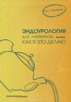 Книга Эндоурология для "чайников", или Как я это делаю на ReadRate.com книга Эндоурология для "чайников", или Как я это делаю