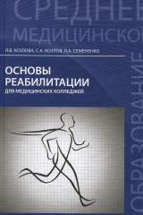 книга Основы реабилитации для мед.колледжей:учеб.пос.дп
