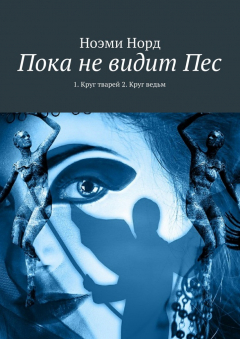 Книга Пока не видит Пес. 1. Круг тварей 2. Круг ведьм на ReadRate.com книга Пока не видит Пес. 1. Круг тварей 2. Круг ведьм