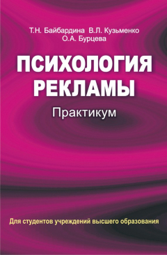 Книга Психология рекламы. Практикум на ReadRate.com книга Психология рекламы. Практикум