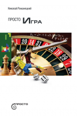 книга Просто игра