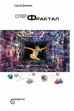 Книга Суперфрактал на ReadRate.com книга Суперфрактал