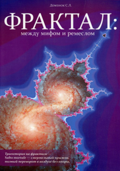 Книга Фрактал: между мифом и ремеслом на ReadRate.com книга Фрактал: между мифом и ремеслом