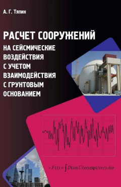 Книга Расчет сооружений на сейсмические воздействия с учетом взаимодействия с грунтовым основанием на ReadRate.com книга Расчет сооружений на сейсмические воздействия с учетом взаимодействия с грунтовым основанием
