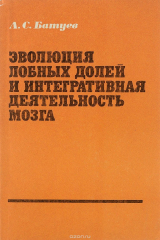 книга Эволюция лобных долей и интегративная деятельность мозга