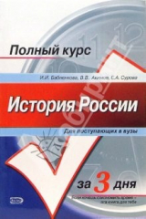 книга История России: Учебное пособие для поступающих в вузы