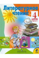 Книга Литературное чтение. 4 класс. Учебник для общеобразовательных учреждений. В 2-х частях. Часть 2 на ReadRate.com книга Литературное чтение. 4 класс. Учебник для общеобразовательных учреждений. В 2-х частях. Часть 2