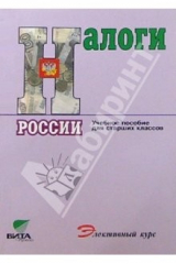 книга Налоги России: Учебное пособие для старших классов