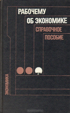 Книга Рабочему об экономике. Справочное пособие на ReadRate.com книга Рабочему об экономике. Справочное пособие