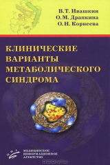 книга Клинические варианты метаболического синдрома
