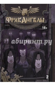 Книга ФрикАнгелы. Том 2 на ReadRate.com книга ФрикАнгелы. Том 2