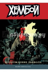 книга Хеллбой. Том 2. Пробуждение дьявола
