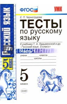 Книга Русский язык. 5 класс. Тесты к учебнику Т.А.Ладыженской. В 2-х частях. Часть 1 на ReadRate.com книга Русский язык. 5 класс. Тесты к учебнику Т.А.Ладыженской. В 2-х частях. Часть 1