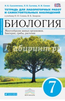 Книга Биология. Растения, грибы, бактерии. 7 класс. Тетрадь для лабораторных работ. Вертикаль на ReadRate.com книга Биология. Растения, грибы, бактерии. 7 класс. Тетрадь для лабораторных работ. Вертикаль