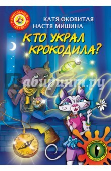 Книга Кто украл крокодила. Путешествие во времени на ReadRate.com книга Кто украл крокодила. Путешествие во времени