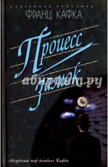 Книга Процесс. Замок. Новеллы на ReadRate.com книга Процесс. Замок. Новеллы