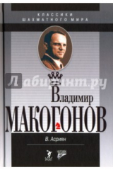 книга Владимир Макогонов