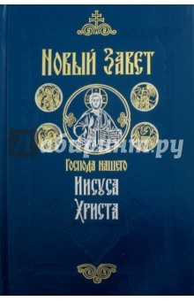 Книга Новый Завет Господа нашего Иисуса Христа. На русском языке на ReadRate.com книга Новый Завет Господа нашего Иисуса Христа. На русском языке
