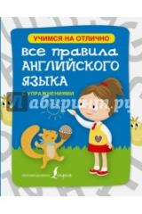 книга Все правила английского языка с упражнениями для начальной школы