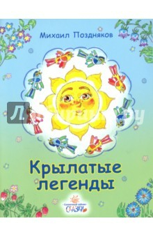 Книга Крылатые легенды на ReadRate.com книга Крылатые легенды