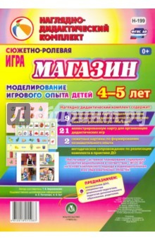 Книга Сюжетно-ролевая игра "Магазин": моделирование игрового опыта детей 4-5 лет. ФГОС на ReadRate.com книга Сюжетно-ролевая игра "Магазин": моделирование игрового опыта детей 4-5 лет. ФГОС