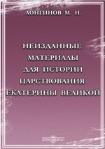 Книга Неизданные материалы для истории царствования Екатерины Великой на ReadRate.com книга Неизданные материалы для истории царствования Екатерины Великой
