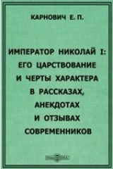 книга Император Николай I: Его царствование и черты характера в рассказах, анекдотах и отзывах современников