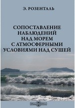 Книга Сопоставление наблюдений над морем с атмосферными условиями над сушей на ReadRate.com книга Сопоставление наблюдений над морем с атмосферными условиями над сушей