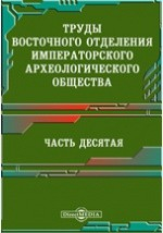 Книга Труды Восточного отделения Императорского археологического общества Часть 2 на ReadRate.com книга Труды Восточного отделения Императорского археологического общества Часть 2