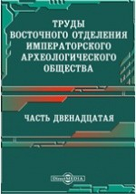 Книга Труды Восточного отделения Императорского археологического общества 1. Исследование о касимовских царях и царевичах. Часть 4 на ReadRate.com книга Труды Восточного отделения Императорского археологического общества 1. Исследование о касимовских царях и царевичах. Часть 4
