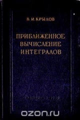 книга Приближенное вычисление интегралов