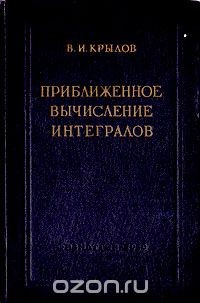 Книга Приближенное вычисление интегралов на ReadRate.com книга Приближенное вычисление интегралов
