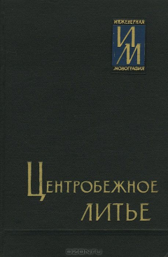 Книга Центробежное литье на ReadRate.com книга Центробежное литье