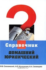 книга Домашний юридический справочник