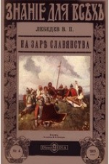 книга На заре славянства