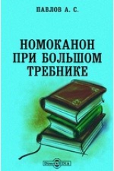 книга Ученые записки Императорского Московского Университета. Отдел юридический. Номоканон при большом требнике