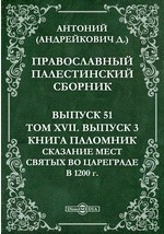Книга Православный Палестинский сборник. Книга Паломник. Сказание мест святых во Цареграде в 1200 г на ReadRate.com книга Православный Палестинский сборник. Книга Паломник. Сказание мест святых во Цареграде в 1200 г